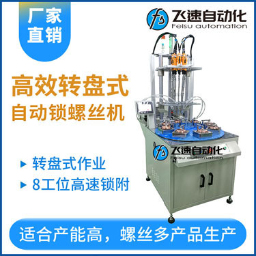飛速KTD系列-多軸轉(zhuǎn)盤式自動鎖螺絲機(jī)，8工位多頭鎖螺絲機(jī)
