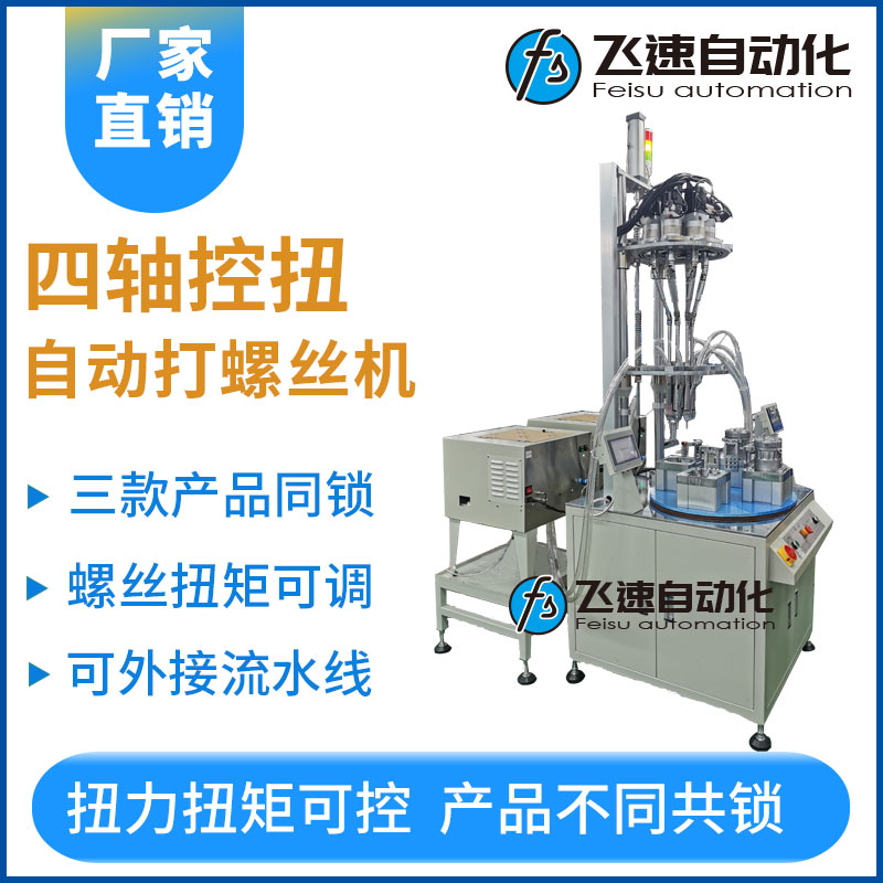 飛速伺服四軸自動打螺絲機
