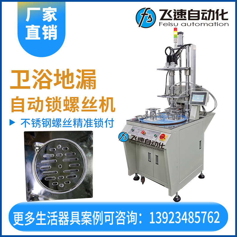 飛速自動螺絲機—衛浴地漏