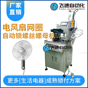 多軸自動鎖螺絲機案例，電風扇網罩圈(網箍)打螺絲